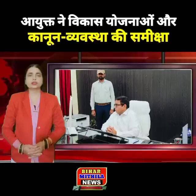 आयुक्त ने विकास योजनाओं और कानून-व्यवस्था की समीक्षा, अधिकारियों को दिए निर्देश