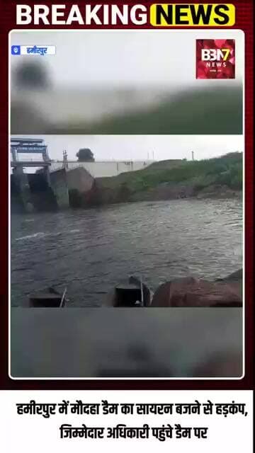 HAMIRPUR UPDATE: मौदहा डैम में अचानक बजा सायरन, मचा हड़कंप! लाखों क्यूसेक पानी बहने की सूचना..!