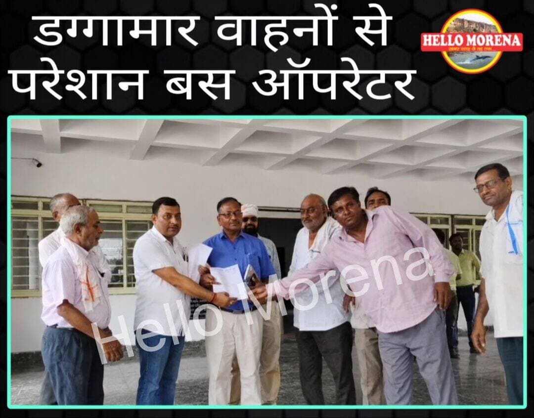 आरटीओ से बोले बस ऑपरेटर, डग्गामार वाहन बंद कराओ, नहीं तो 10 सितंबर से आंदोलन करेंगे हम👇
मुरैना। बस ऑपरेटर्स यूनियन मुरैना ने मंगलवार को कलेक्ट्रेट व एसपी ऑफिस पहुंचकर ज्ञापन सौंपा, जिसमें डग्गामार वाहनों के खिलाफ कार्यवाही सहित अन्य मांगें उठाई गई हैं। चेतावनी दी गई है कि कार्यवाही न होने की दशा में अनिश्चितकालीन आंदोलन शुरू कर दिया जाएगा।
बस ऑपरेटरों का कहना है कि जिले के सभी बस संचालक नियमित रूप से टैक्स एवं अन्य राजस्व का भुगतान करते हैं, इसके बावजूद लंबे समय से उनकी समस्याओं का समाधान नहीं हो पा रहा है। यूनियन ने प्रशासन से मांगों पर प्राथमिकता से कार्रवाई करने की अपील की है।
बस ऑपरेटरों ने मुरैना-अंबाह-पोरसा-भिंड बायपास मार्ग की खराब स्थिति का मुद्दा भी उठाया है। उनका कहना है कि सड़क खराब होने के कारण बसों में आए दिन टूट-फूट होती है, जिससे संचालकों को आर्थिक नुकसान उठाना पड़ रहा है। उन्होंने सड़क की मरम्मत होने तक वैकल्पिक मार्ग से बसों को शहर में प्रवेश की अनुमति देने की मांग की है।
ज्ञापन में बस स्टैंड परिसर में हाथ ठेला, गुमटी और अस्थाई दुकानों के कारण हो रहे अतिक्रमण को हटाने तथा बस स्टैंड परिसर की नियमित साफ-सफाई कराने की मांग की गई है।
ऑपरेटरों ने क्षेत्रीय परिवहन कार्यालय मुरैना में संबंधित अधिकारी की नियमित उपस्थिति की मांग भी रखी है। उनका कहना है कि अधिकारी के उपलब्ध नहीं रहने से वाहनों के आरटीओ संबंधी कार्यों में परेशानी होती है।
परिवहन अधिकारी ने बस ऑपरेटर्स को भरोसा दिलाया कि उनकी मांगों पर जल्द ही कार्यवाही की जाएगी।