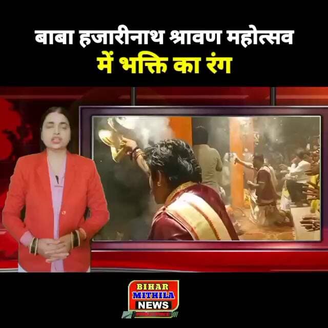 बाबा हजारीनाथ श्रावण महोत्सव में भक्ति का रंग, बागमती तट पर हुई आरती