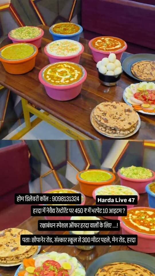 हरदा में नेवैद्य रेस्टोरेंट पर 450 ₹ में भरपेट 10 आइटम ?
रक्षाबंधन स्पेशल ऑफर हरदा वालों के लिए ...!
पताः छीपानेर रोड, संस्कार स्कूल से 300 मीटर पहले, मेन रोड, हरदा
होम डिलेवरी कॉल : 9098131324
#harda #food