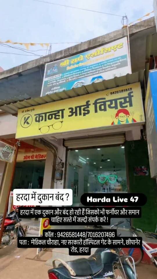 हरदा में एक दुकान और बंद हो रही हैं जिसको भी फर्नीचर और समान चाहिए सस्ते में जल्दी संपर्क करे !
कॉल : 9426581448/7016207496
पता : दु. न. 5, मेडिकल चौराहा, नए सरकारी हॉस्पिटल गेट के सामने, छीपानेर रोड, हरदा
#harda #shop #closed #lock