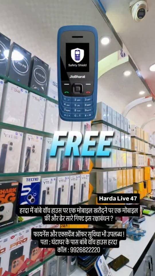 हरदा में बांबे वॉच हाउस पर एक मोबाइल खरीदने पर एक मोबाइल फ्री और ढेर सारे गिफ्ट इस रक्षाबंधन ?
फायनेंस और एक्सचेंज ऑफर सुविधा भी उपलब्ध !
पता : घंटाघर के पास बांबे वॉच हाउस हरदा
कॉल : 9926822220
#harda #indore #bhopal