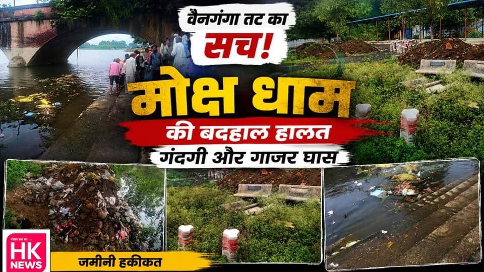 वैनगंगा तट के मोक्ष धाम की बदहाल तस्वीर! गंदगी और गाजर घास का अंबार | HK News
देखिए HK News की ग्राउंड रिपोर्ट में मोक्ष धाम की पूरी जमीनी हकीकत।
#HKNews #GroundReport #वैनगंगा #मोक्षधाम #जमीनीहकीकत #सफाई #SeoniNews
