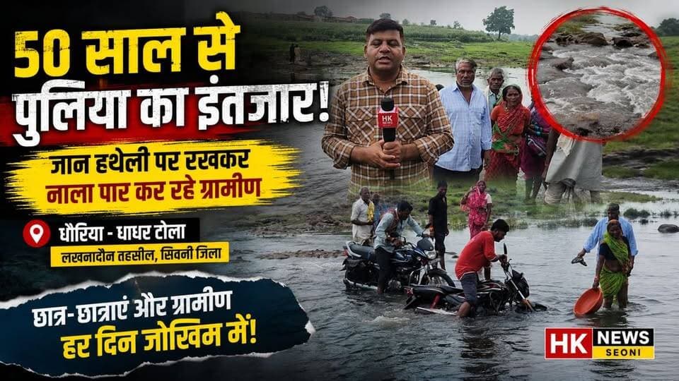 ये स्कूल का रास्ता है या मौत का?
किताबें हाथ में, जान हथेली पर...
लखनादौन, सिवनी 💔