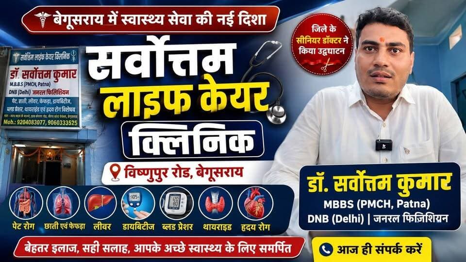 बेगूसराय में स्वास्थ्य सेवा को मिली नई सौगात! विष्णुपुर रोड में खुला सर्वोत्तम लाइफ केयर क्लीनिक, सीनियर डॉक्टर ने किया उद्घाटन 🏥
#Begusarai #SarbottamLifeCareClinic #HealthNews #BegusaraiNews #BiharNews #NewClinic