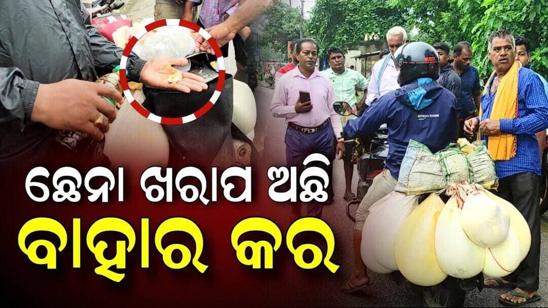 ଛେନା ଖରାପ ଅଛି ବାହାର କର!! ନିଆଳି ଛେନା ମଣ୍ଡିରେ ମାନ ପରୀକ୍ଷା କରି ଛାଡୁଛି ଯାଦବ ସଙ୍ଘ | Niali Chhena