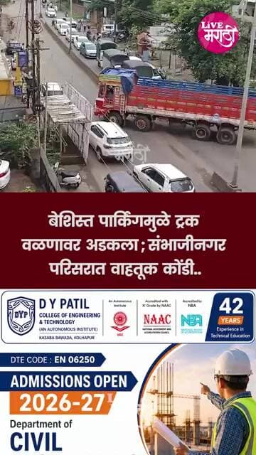 बेशिस्त पार्किंग मुळे ट्रक वळणावर अडकला;संभाजीनगर परिसरात वाहतूक कोंडी..