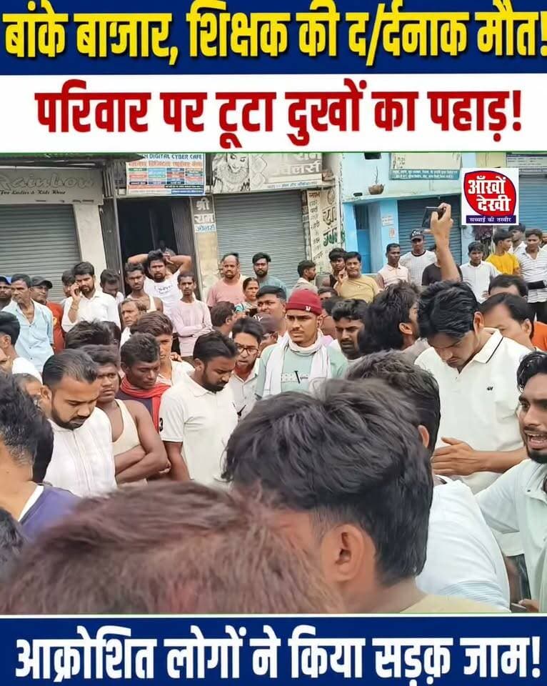 बांके बाजार में भीष/ण सड़क हा/दसा सरकारी शिक्षक की मौ//त!
#facebook #bankeybazar #RoadAccident #nonfollowersシ゚