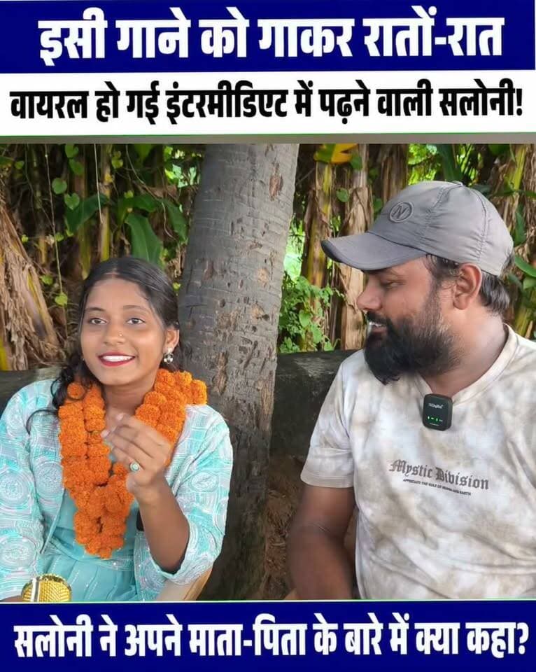 इसी गाने को गाकर पूरे देश में वायरल हो गई इंटरमीडिएट में पढ़ने वाली सलोनी!
#सलोनी #viralgirl #viralgirlsaloni #bhojpuri #bhojpurisong #facebookreels #viral #trending #nonfollowers