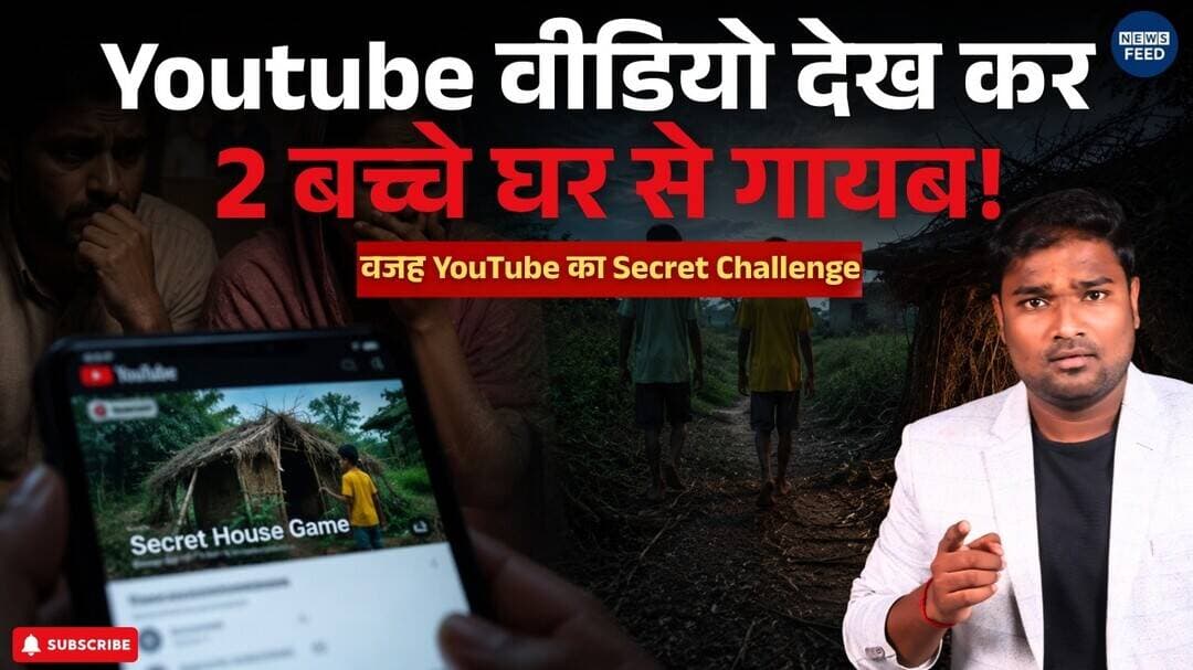 बच्चे YouTube का ये वीडियो देखकर घर से भागे! 24 घंटे छिपने का था प्लान | Meerut News