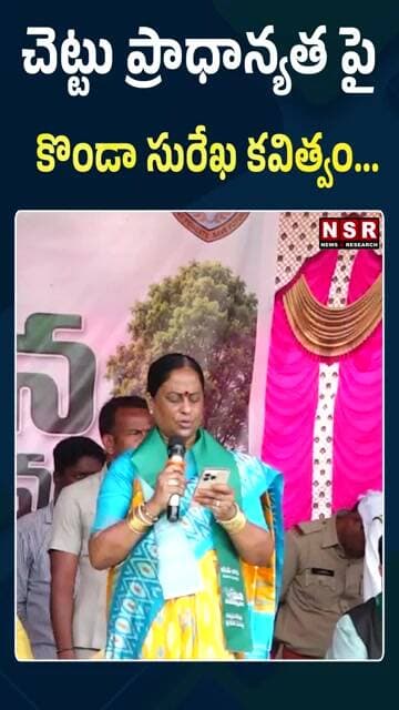 చెట్టు ప్రాధాన్యత పై కొండా సురేఖ కవిత్వం....| NSR NEWS