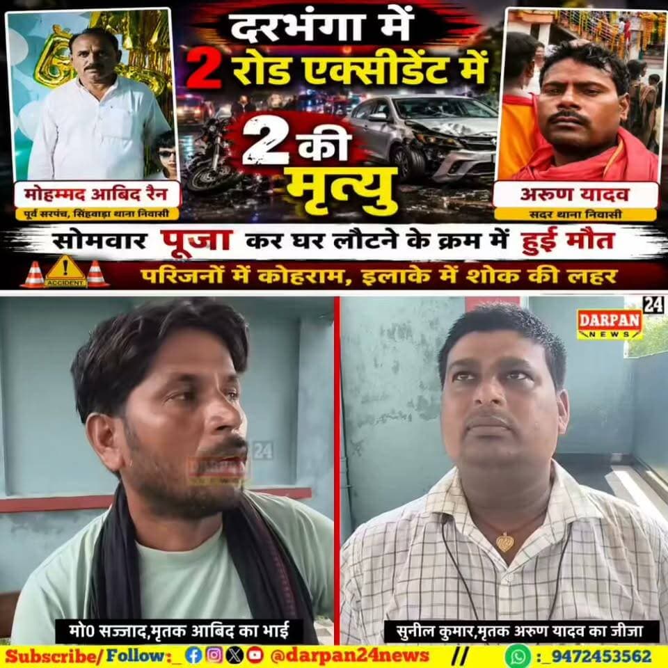 दरभंगा में दो राेड एक्सीडेंट में दो की मृत्यु
सिंहवाड़ा थान निवासी मोहम्मद आबिद रैन और सदर थान निवासी अरुण यादव की सोमवार पूजा कर घर लौटने के क्रम में मृत्य