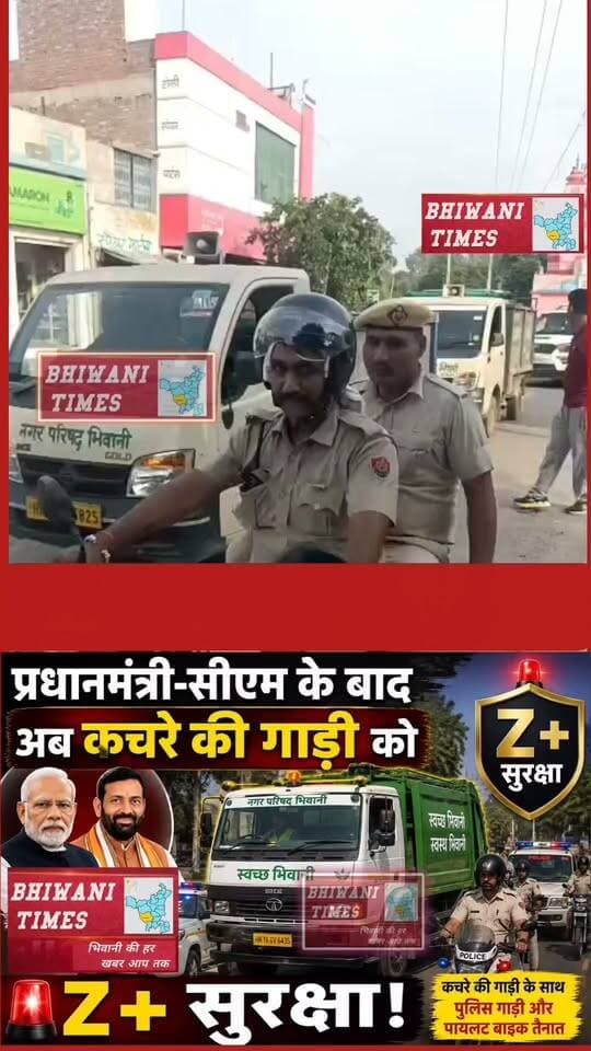 प्रधानमंत्री-सीएम के बाद अब भिवानी में कचरे की गाड़ी को Z+ सुरक्षा!