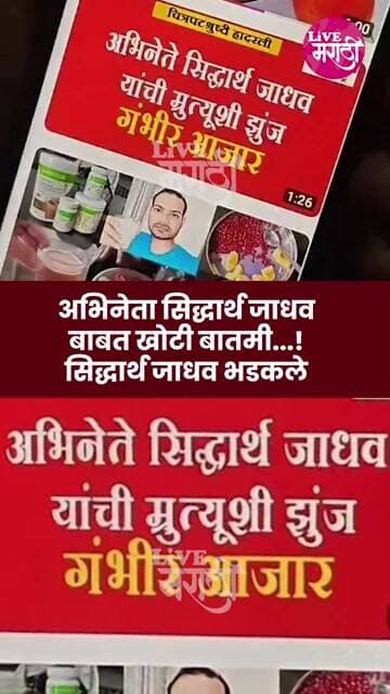 अभिनेता सिद्धार्थ जाधव बाबत खोटी बातमी...! सिद्धार्थ जाधव भडकले