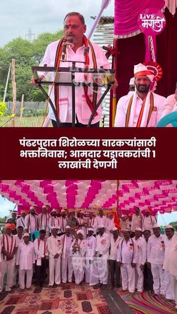 पंढरपुरात शिरोळच्या वारकऱ्यांसाठी भक्तनिवास; आमदार यड्रावकरांची १ लाखांची देणगी