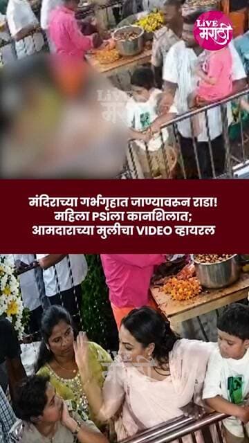 मंदिराच्या गर्भगृहात जाण्यावरून राडा! महिला PSIला कानशिलात; आमदाराच्या मुलीचा VIDEO व्हायरल