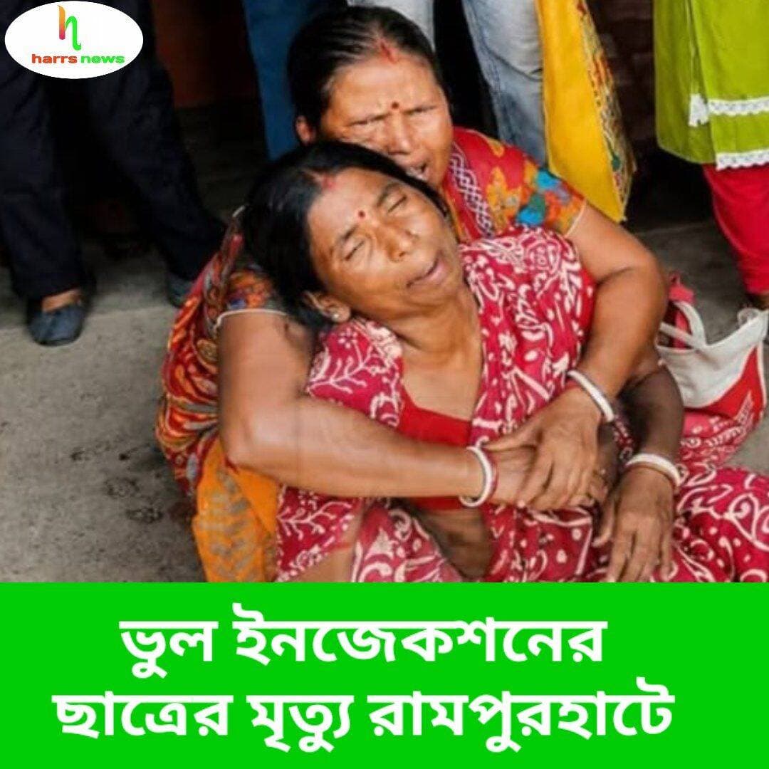 ভুল ইনজেকশনের মৃত্যু রামপুরহাটে|
<nis:link nis:type=tag nis:id=rampurhat nis:value=rampurhat nis:enabled=true nis:link/> <nis:link nis:type=tag nis:id=harsnews nis:value=harsnews nis:enabled=true nis:link/>
রামপুরহাটে ভুল ইনজেকশনের ষষ্ঠ শ্রেণির ছাত্রের মৃত্যু চিকিৎসকের চেম্বারের সামনে দেহ রেখে পরিবারের ক্ষোভ।