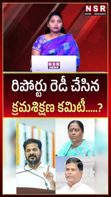 కొండా సురేఖ, చిన్నారెడ్డికి షాక్? కీలక రిపోర్ట్ రెడీ | NSR NEWS
