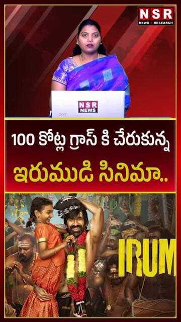 రవితేజ ‘ఇరుముడి’ ర్యాంపేజ్.. రూ.100 కోట్ల వసూళ్లు | NSR NEWS