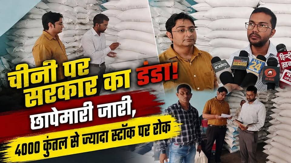 बरेली में चीनी की जमाखोरी पर छापा, 4 हजार कुंतल से ज्यादा स्टॉक पर रोक; ओवररेटिंग पर कार्रवाई
#Bareilly #BareillyNews #SugarPrice #SugarHoarding #ShyamGanjMandi #UPNews #UttarPradesh #BreakingNews #HindiNews #YogiAdityanath