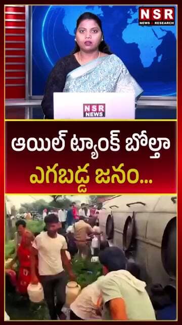 🚨 ఆయిల్ ట్యాంకర్ బోల్తా.. ఎగబడ్డ జనం! 😱 ఏం జరిగిందో చూడండి! | NSR NEWS