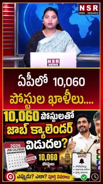 🚨 ఏపీలో 10,060 పోస్టులు ఖాళీ! 😱 నిరుద్యోగులకు బిగ్ న్యూస్ | NSR NEWS