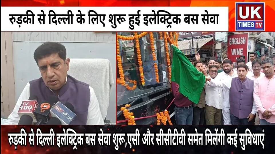 रुड़की से दिल्ली का सफर हुआ आसान,रोडवेज अड्डे से शुरू हुई इलेक्ट्रिक बस सेवा,मंत्री प्रदीप बत्रा ने दिखाई हरी झंडी