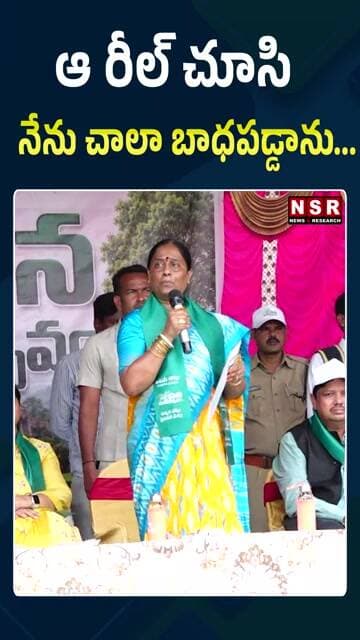 ఆ రీల్ చూసి నేను చాలా బాధపడ్డాను...| NSR NEWS