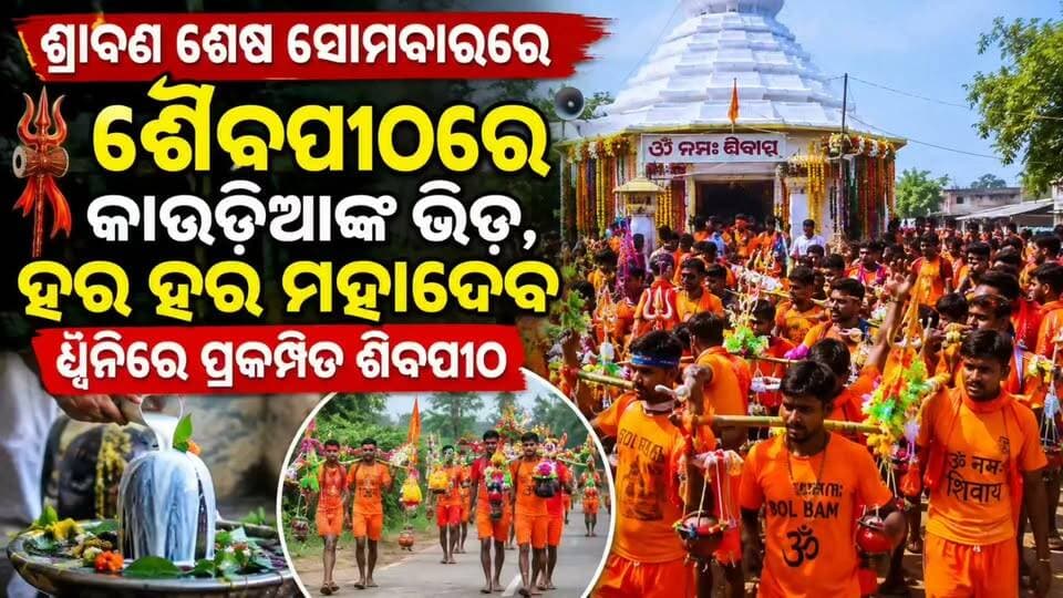 🕉️ ଶ୍ରାବଣ ଶେଷ ସୋମବାରରେ ଶୈବପୀଠରେ କାଉଡ଼ିଆଙ୍କ ଭିଡ଼ 🙏
ଶ୍ରାବଣ ମାସର ଶେଷ ସୋମବାର ଅବସରରେ ବିଭିନ୍ନ ଶୈବପୀଠରେ ଦେଖିବାକୁ ମିଳିଛି ଭକ୍ତଙ୍କ ପ୍ରବଳ ଭିଡ଼। କାନ୍ଧରେ ପବିତ୍ର ଜଳ, ଖାଲି ପାଦରେ ଦୀର୍ଘ ବାଟ ଚାଲି ଶିବଙ୍କ ଦର୍ଶନ ପାଇଁ ପହଞ୍ଚିଛନ୍ତି କାଉଡ଼ିଆ।
‘ହର ହର ମହାଦେବ’ ଓ ‘ଓଁ ନମଃ ଶିବାୟ’ ଧ୍ୱନିରେ ପ୍ରକମ୍ପିତ ହୋଇଛି ଶୈବପୀଠ। ଶିବଲିଙ୍ଗରେ ପବିତ୍ର ଜଳ ଲାଗି କରି ପରିବାରର ସୁଖ, ଶାନ୍ତି ଓ ସମୃଦ୍ଧି ପାଇଁ ପ୍ରାର୍ଥନା କରିଛନ୍ତି ଶିବଭକ୍ତ।
ଭକ୍ତି, ଆସ୍ଥା ଓ ଆଧ୍ୟାତ୍ମିକତାରେ ଶିବମୟ ହୋଇଉଠିଛି ସମଗ୍ର ପରିବେଶ। 🔱🙏
ହର ହର ମହାଦେବ 🔱
ବୋଲ ବମ୍ 🙏
#ଶ୍ରାବଣ #ଶେଷସୋମବାର #କାଉଡ଼ିଆ #ଶିବଭକ୍ତ #ହରହରମହାଦେବ #ବୋଲବମ୍ #ଓଁନମଃଶିବାୟ #Koraput #OdishaNews