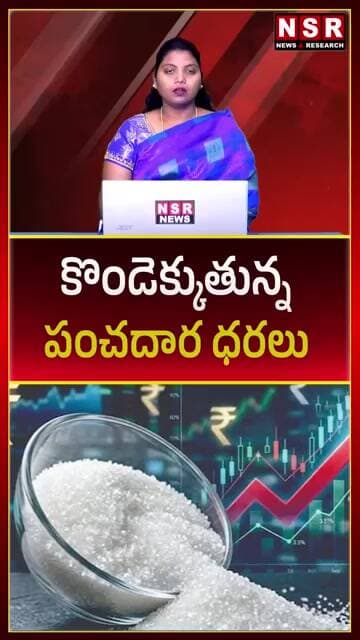 చక్కెర ధరలకు షాక్.. కిలో రూ.75! టీ ధర కూడా పెరిగింది! | NSR NEWS