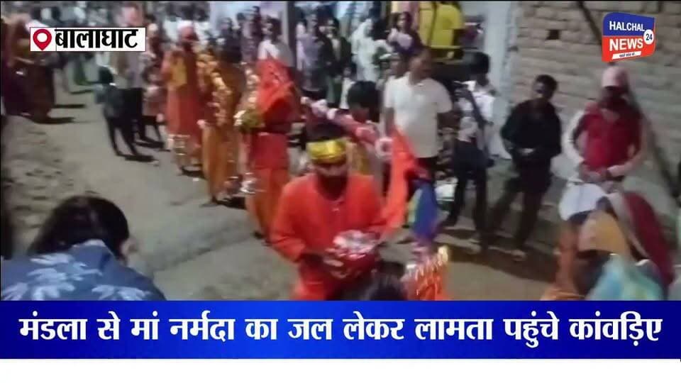 मंडला से मां नर्मदा का जल लेकर लामता पहुंचे कांवड़िए, बोल बम के जयकारों से गूंजा क्षेत्र
सावन में निकली भव्य कांवड़ यात्रा में महिलाएं, युवा, बच्चे और बुजुर्ग हुए शामिल; शिवालयों में किया जलाभिषेक
सावन मास के पावन अवसर पर लामता क्षेत्र में आस्था और भक्ति का अद्भुत नजारा देखने को मिला। मंडला से मां नर्मदा का पवित्र जल लेकर निकले कांवड़ियों का जत्था डिंडौरी और नैनपुर होते हुए लामता पहुंचा। यात्रा में बड़ी संख्या में महिलाएं, युवा, बच्चे और बुजुर्ग शामिल हुए। इस दौरान हर-हर महादेव और बोल बम के जयकारों से पूरा क्षेत्र भक्तिमय हो उठा।
मंडला से शुरू हुई यात्रा, डिंडौरी-नैनपुर होते हुए लामता पहुंचा जत्था
श्रद्धालुओं ने मंडला से मां नर्मदा का पावन जल कांवड़ में लेकर पैदल यात्रा शुरू की। कांवड़िए डिंडौरी और नैनपुर के रास्ते विभिन्न गांवों से होते हुए लामता पहुंचे। रास्तेभर श्रद्धालुओं ने भगवान शिव के जयकारे लगाए और धार्मिक वातावरण बना रहा।
स्थानीय लोगों और प्रशासन का मिला सहयोग
लंबी यात्रा के दौरान कई स्थानों पर स्थानीय नागरिकों, जनप्रतिनिधियों और प्रशासन की ओर से कांवड़ियों के ठहरने, भोजन और अन्य व्यवस्थाओं में सहयोग किया गया। हालांकि, मार्ग में कुछ स्थानों पर संकरे पुल-पुलियों और नालों में पानी भरने के कारण श्रद्धालुओं को परेशानी का सामना भी करना पड़ा। कांवड़ियों ने आपसी सहयोग से मुश्किलों को पार करते हुए यात्रा जारी रखी।
लामता पहुंचकर भगवान आशुतोष का किया जलाभिषेक
लामता पहुंचने के बाद कांवड़ियों और श्रद्धालुओं ने विधि-विधान से भगवान आशुतोष का जलाभिषेक किया। इस दौरान क्षेत्र की सुख-शांति और समृद्धि की कामना की गई।
मंडला से लामता तक निकली यह कांवड़ यात्रा आस्था, भक्ति और सामाजिक सहभागिता का संदेश देती नजर आई। सावन के पावन अवसर पर कांवड़ियों के पहुंचने से लामता क्षेत्र में धार्मिक उत्साह का माहौल बना रहा।
#KanwarYatra #Lamata #Mandla #Narmada #HarHarMahadev