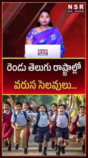 రేపు స్కూళ్లకు సెలవు.. AP, TGలో హాలిడే! ఎందుకో తెలుసా? | NSR NEWS