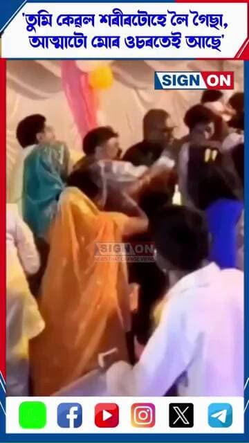 তুমি কেৱল শৰীৰটোহে লৈ গৈছা, আত্মাটো মোৰ ওচৰতেই আছে' কইনাৰ প্ৰাক্তন প্ৰেমিকে ক'লে দৰাক #signon
