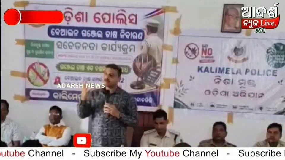 କାଲିମେଳା ପୋଲିସ ଦ୍ୱାରା କୁର୍ମାନୁର ପଞ୍ଚାୟତ ରେ ଗଂଜେଇ ଚାଷ ନିବାରଣ ଉପରେ ଆଲୋଚନା କାର୍ଯ୍ୟକ୍ରମ
ଆଜି ମାଲକାନଗିରି ଜିଲ୍ଲାକାଲିମେଳା ବ୍ଲକ କୁର୍ମାନୁର ପଞ୍ଚାୟତରେ ଏସଡିପିଓ ଦିବ୍ୟ ରଞ୍ଜନ ଦଳେଇ,କାଲିମେଳା ଥାନା ଭାରପ୍ରାପ୍ତ ଅଧିକାରୀ ପ୍ରଭୁଦତ୍ତ ବିଶ୍ୱାଳ ,