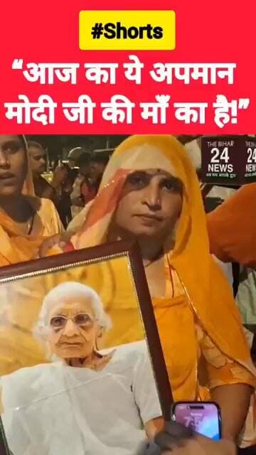 आज का ये अपमान मोदी जी की माँ का अपमान है!#viralvideo #viralshorts #viralshort #viralreels #viralvid