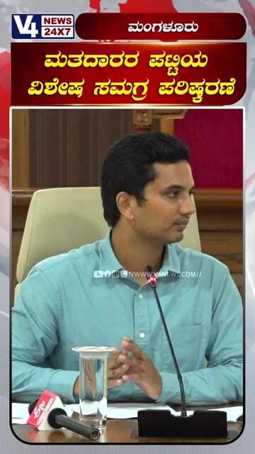 ಮತದಾರರ ಪಟ್ಟಿಯ ವಿಶೇಷ ಸಮಗ್ರ ಪರಿಷ್ಕರಣೆ