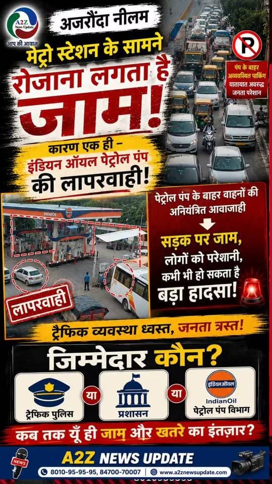 🚨 पेट्रोल पंप की लापरवाही से अजरौंदा में रोजाना ‘जाम’! 🚨
नीलम मेट्रो स्टेशन के सामने थम जाती है रफ्तार, जिम्मेदार कौन?
इंडियन ऑयल पेट्रोल पंप के बाहर अव्यवस्था से बढ़ रही ट्रैफिक की परेशानी, क्या बड़े हादसे का इंतजार कर रहा प्रशासन?
#Faridabad #Ajronda #NeelamMetroStation #IndianOil #TrafficJam #TrafficProblem #RoadSafety #FaridabadTraffic #A2ZNewsUpdate
Faridabad Police Department Faridabad Traffic Police BJP Haryana DC Faridabad