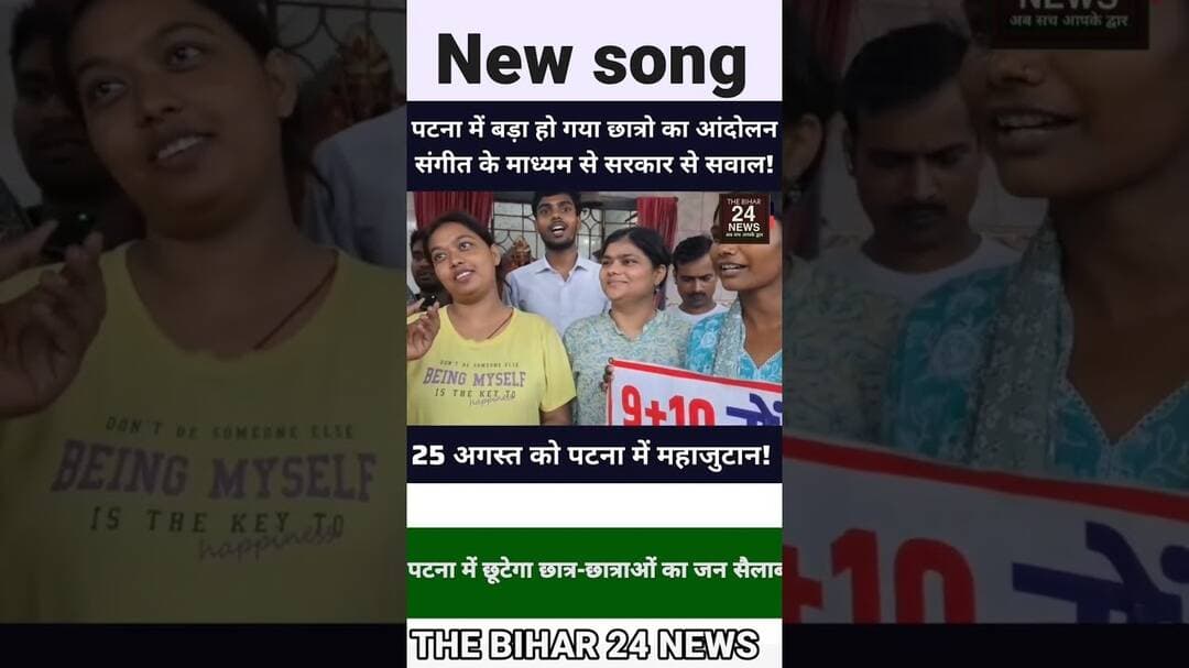 25 तारीख को पटना में जूते का छात्र-छात्राओं का जन सैलाब, संगीत के माध्यम से सरकार को दिया मैसेज!#vir