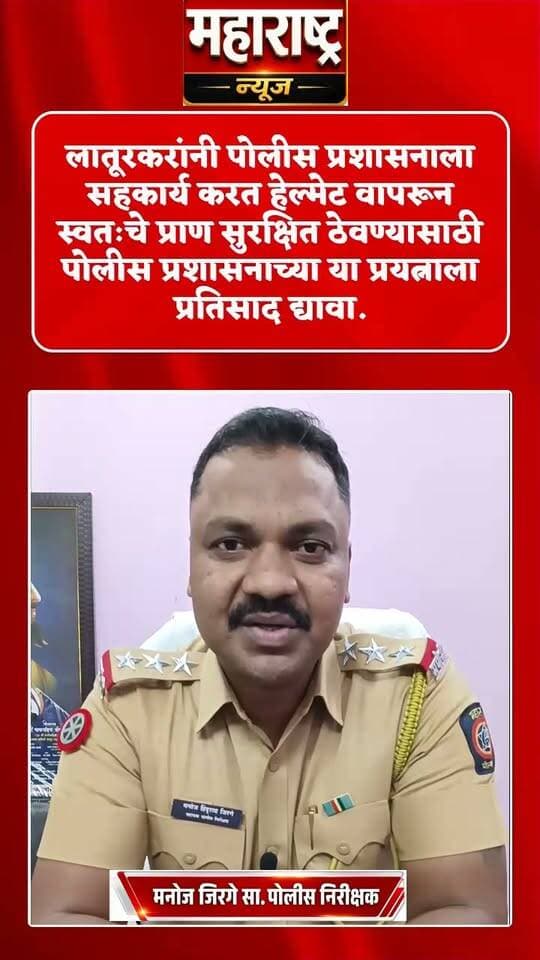 📍लातूरकरांनो 1 /9 /2026 पासून लातुर शहरात सुरु होणार हेल्मेट शक्ती.
हेल्मेट वापरा आणि आपला अमूल्य जीव वाचवा.
#facebookreelsviral #LaturPolice #facebookpost #facebookvideo #usehelmet