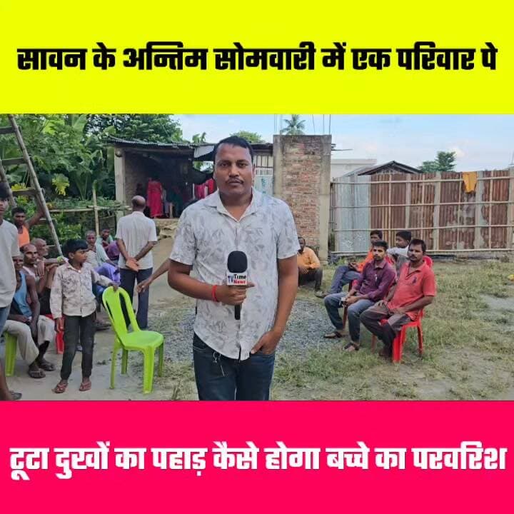 सावन के अन्तिम सोमवारी में एक परिवार पे टूटा दुःखों का पहाड़ 🤔🤔