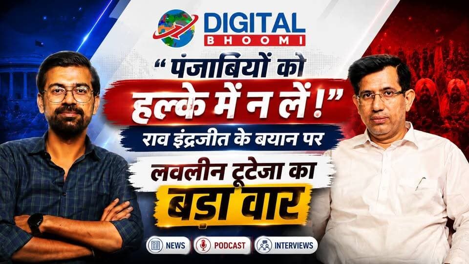 "पंजाबियों को हल्के में न लें!” राव इंद्रजीत के बयान पर पंजाबी नेता लवलीन टूटेजा का बड़ा वार, बोले छाती में गोडा...
.
#RaoInderjitSingh #LovleenTuteja #PunjabiCommunity #PunjabiVoters #PunjabiPolitics #HaryanaPolitics #GurugramPolitics #GurugramNews #HaryanaNews #PoliticalNews #PunjabiVote #IndianPolitics #ExclusiveInterview #PoliticalInterview #DigitalBhoomi #BreakingNews #LatestNews #Haryana #Gurugram #Punjab #NewsUpdate #podcast