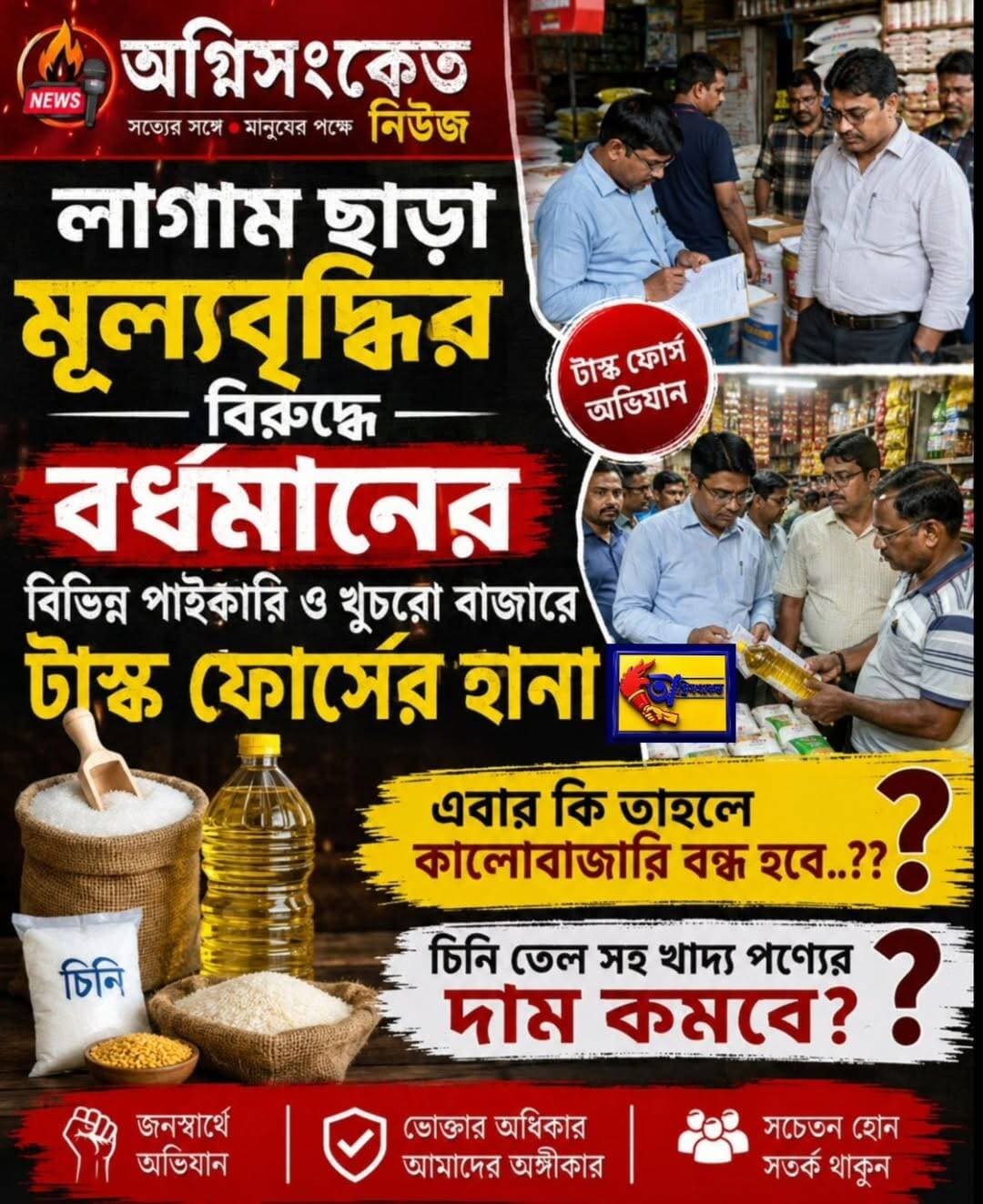 <nis:link nis:type=tag nis:id=লাগাম nis:value=লাগাম nis:enabled=true nis:link/> ছাড়া মূল্যবৃদ্ধির বিরুদ্ধে বর্ধমানের বিভিন্ন বাজারে টাস্ক ফোর্সের হানা..!
<nis:link nis:type=tag nis:id=অগ্নিসংকেতনিউজ nis:value=অগ্নিসংকেতনিউজ nis:enabled=true nis:link/>
