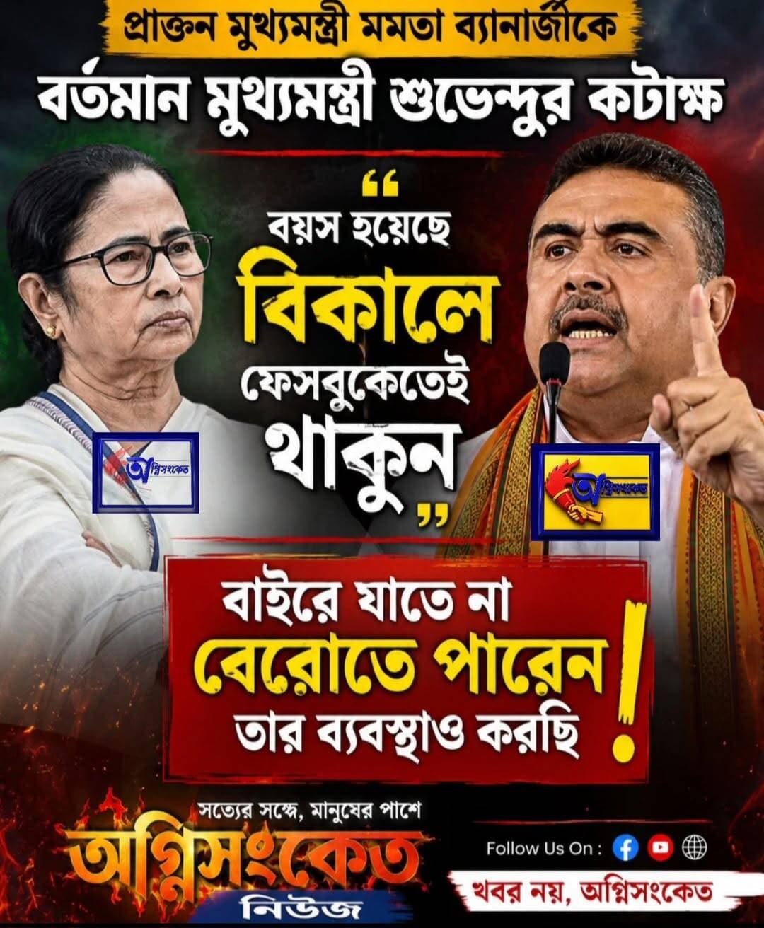 <nis:link nis:type=tag nis:id=প্রাক্তন nis:value=প্রাক্তন nis:enabled=true nis:link/> মুখ্যমন্ত্রীকে চাপে রাখারই কি কৌশল বর্তমান মুখ্যমন্ত্রী শুভেন্দু অধিকারীর..!
<nis:link nis:type=tag nis:id=অগ্নিসংকেতনিউজ nis:value=অগ্নিসংকেতনিউজ nis:enabled=true nis:link/>