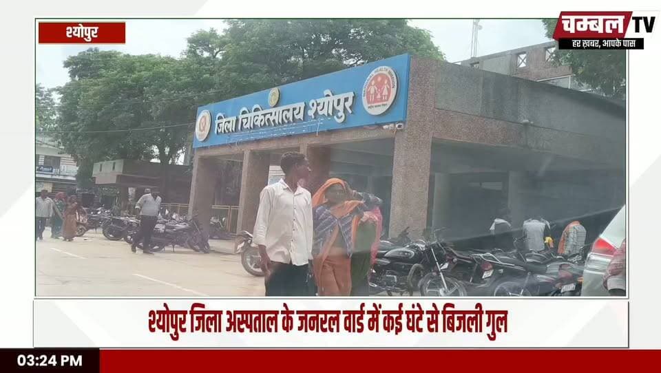 श्योपुर जिला अस्पताल में बिजली गुल, गर्मी में बेहाल मरीज | पंखे बंद, अंधेरे में टॉर्च से इलाज! ChambalTV
#Sheopur #SheopurNews #श्योपुर #जिला_अस्पताल #SheopurDistrictHospital #BreakingNews #MadhyaPradesh #MPNews #HealthNews #HospitalNews #मरीज_परेशान #बिजली_गुल #BreakingNewsSheopur
