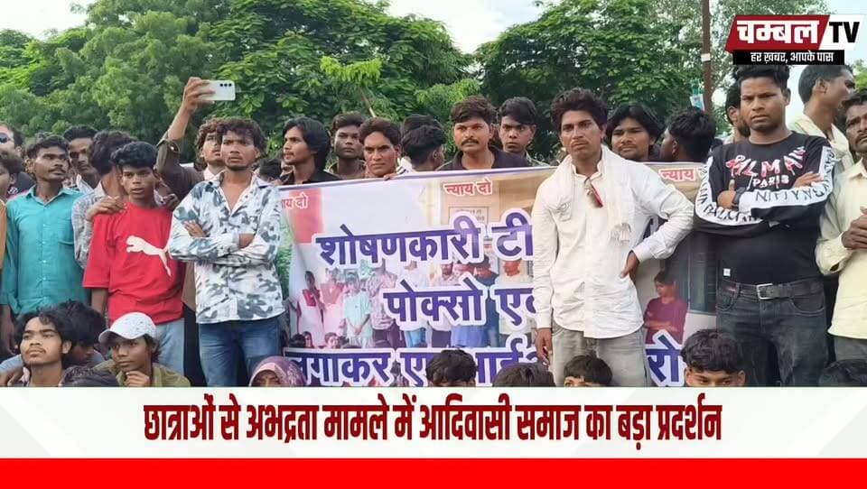 छात्राओं की आवाज पर बड़ा एक्शन! ढेंगदा कन्या परिसर मामले में 5 घंटे प्रदर्शन, FIR के बाद खुला जाम
#Sheopur #SheopurNews #Dhengda #MataShabariKanyaParisар #TribalProtest #POCSOAct #BreakingNews #MadhyaPradesh #NewsUpdate #GirlsSafety #ChambalTV #ChambalNews #Chambal