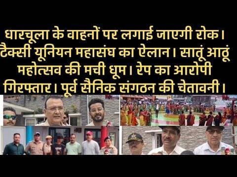धारचूला के वाहनों पर लगाई जाएगी रोक। नाबालिग का रेप कर गर्भवती करने के मामले में आरोपी गिरफ्तार।