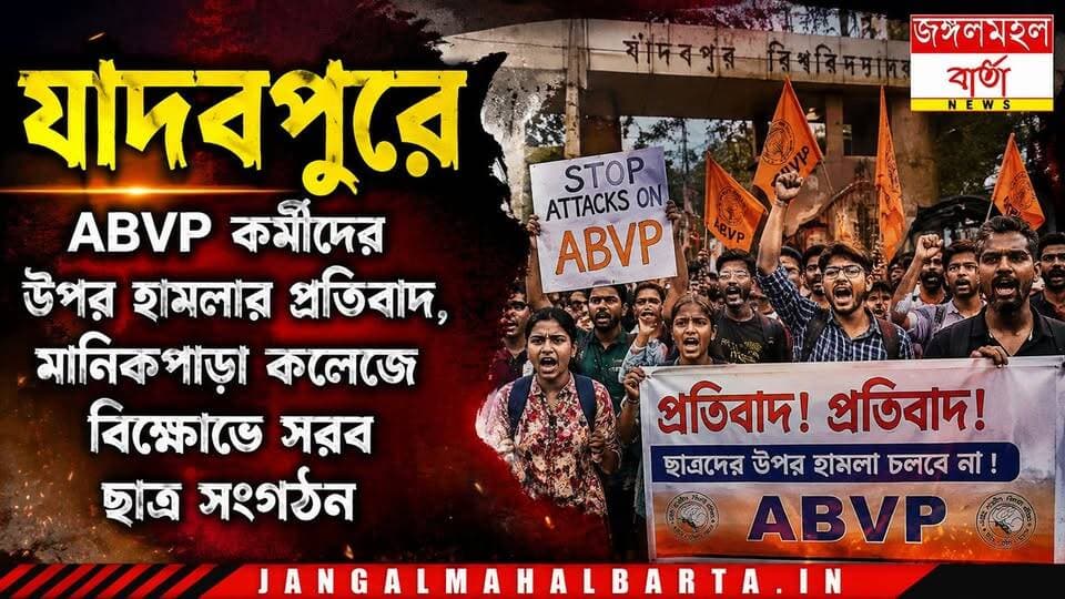 যাদবপুরে ABVP কর্মীদের উপর হামলার প্রতিবাদ, মানিকপাড়া কলেজে বিক্ষোভে সরব ছাত্র সংগঠন |
#jhargram #ABVP #WestBengal #jangalmahalbarta