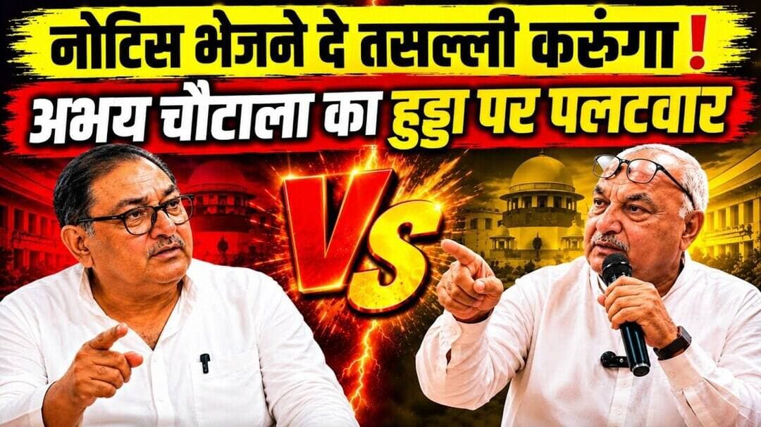 नोटिस भेजने दे, तसल्ली करूंगा ! अभय चौटाला का हुड्डा पर पलटवार #abhaychautala #bhupindersinghhooda