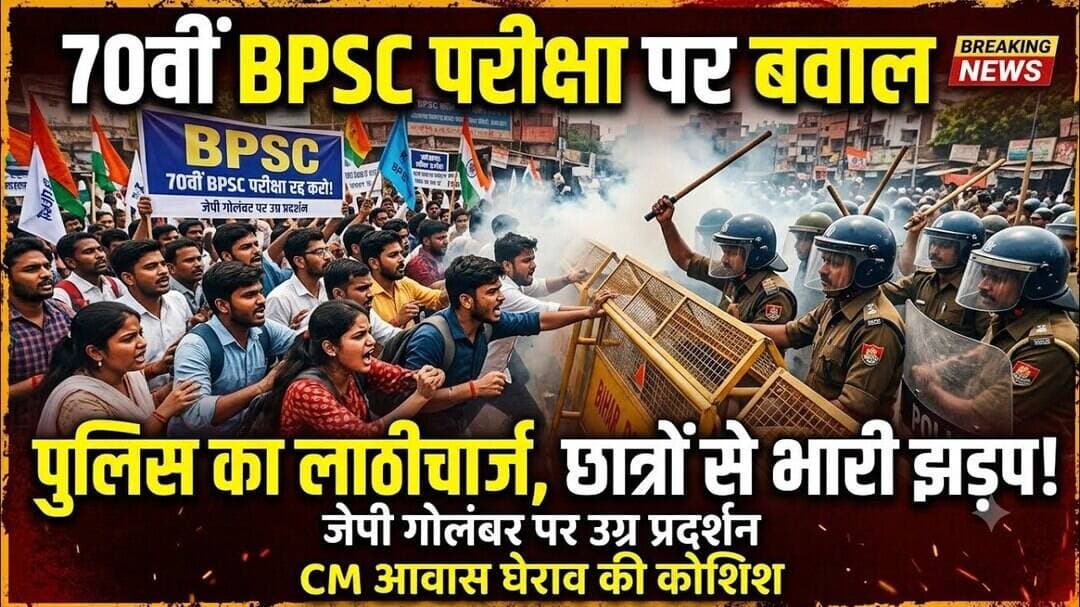 70वीं BPSC परीक्षा रद्द करने की मांग पर बवाल: पटना में छात्रों और पुलिस के बीच तीखी झड़प! 💥#bpsc